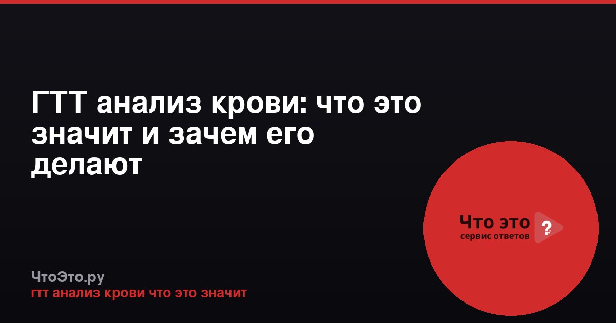 ГТТ анализ крови: что это значит и зачем его делают