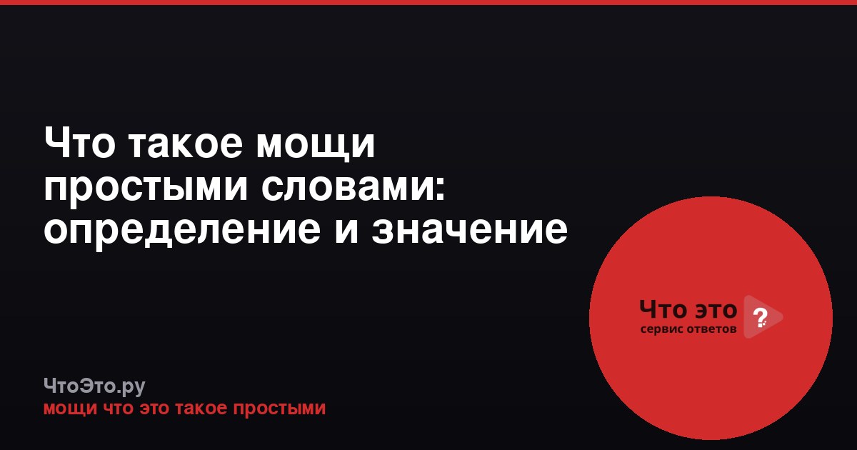 Что такое мощи простыми словами: определение и значение
