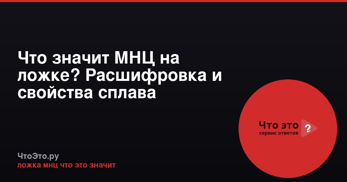 Что значит МНЦ на ложке? Расшифровка и свойства сплава