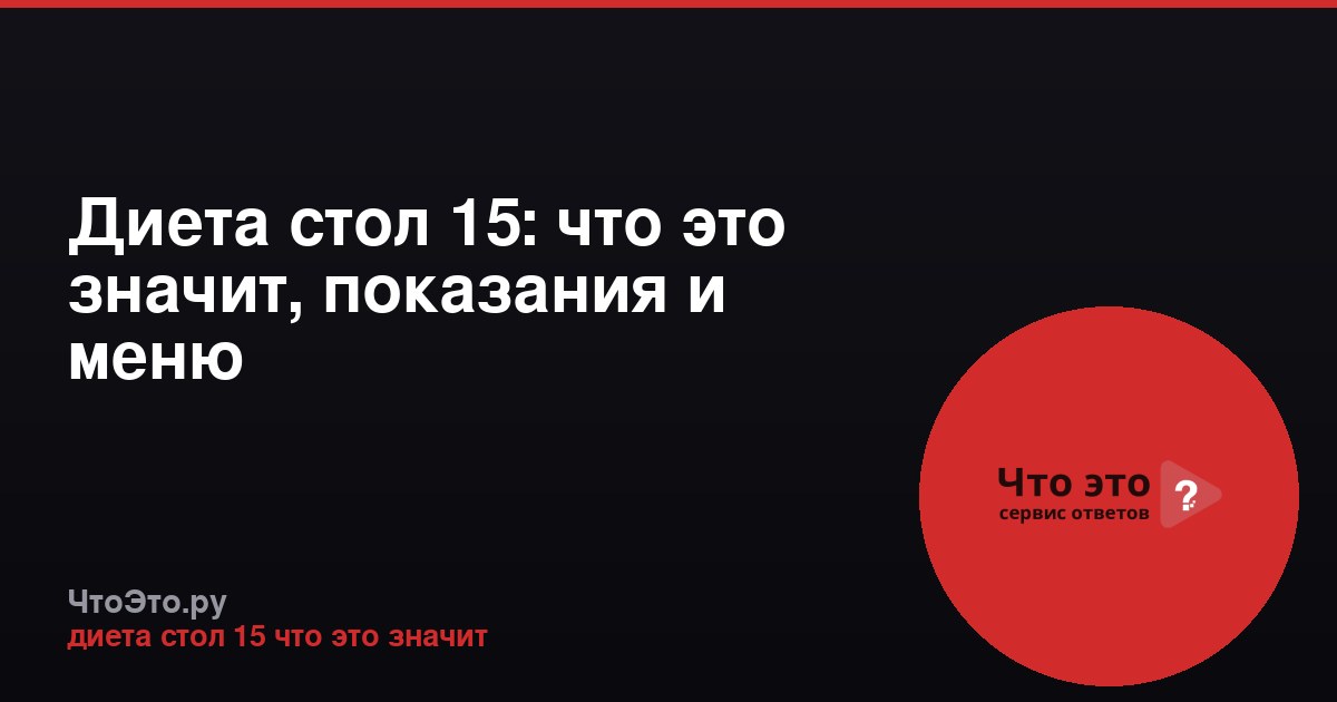 Диета стол 15: что это значит, показания и меню