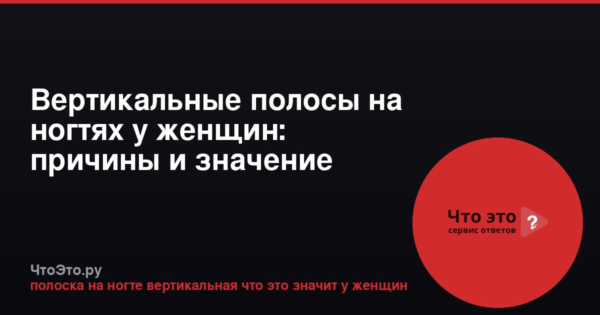 Вертикальные полосы на ногтях у женщин: причины и значение