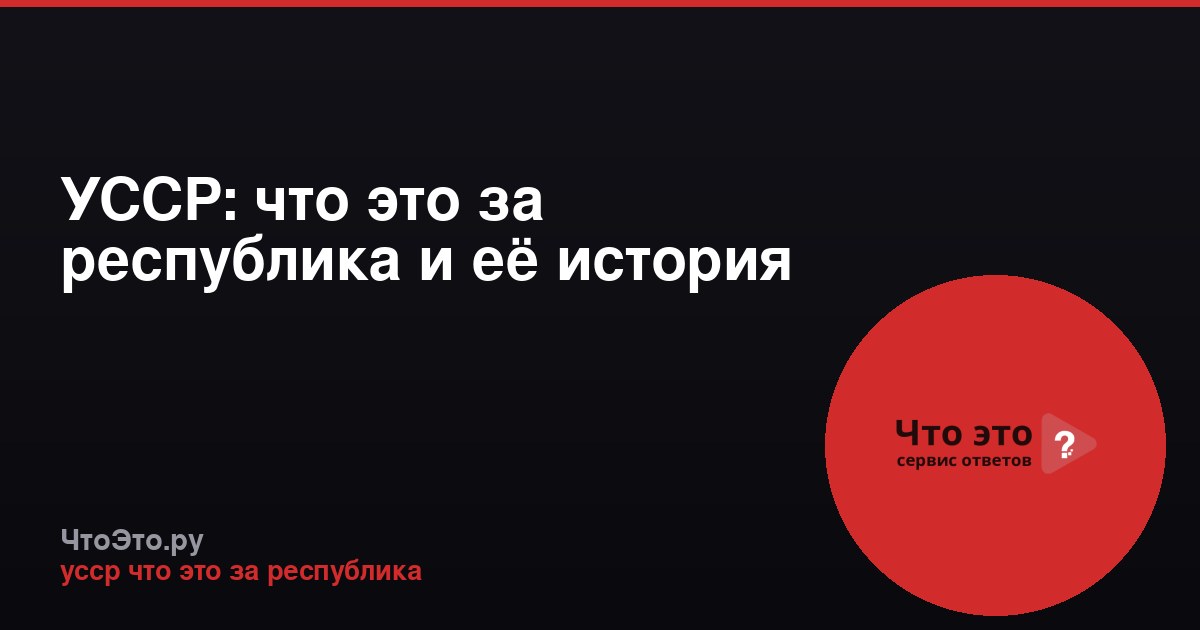 УССР: что это за республика и её история