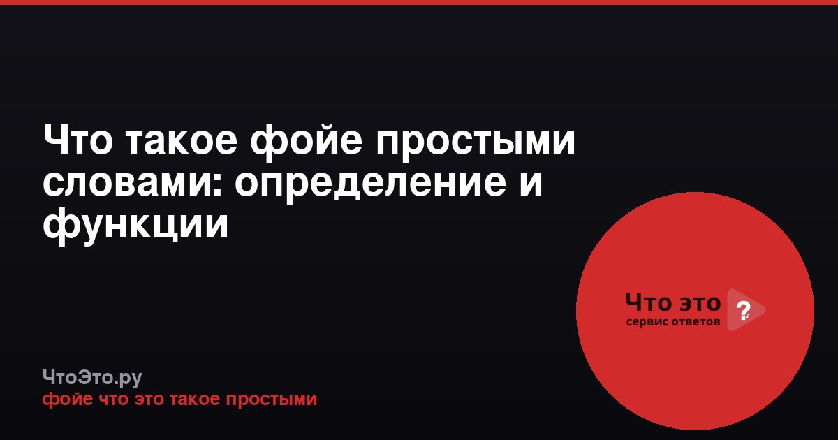 Что такое фойе простыми словами: определение и функции
