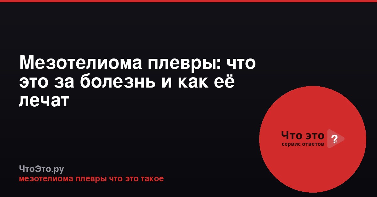 Мезотелиома плевры: что это за болезнь и как её лечат