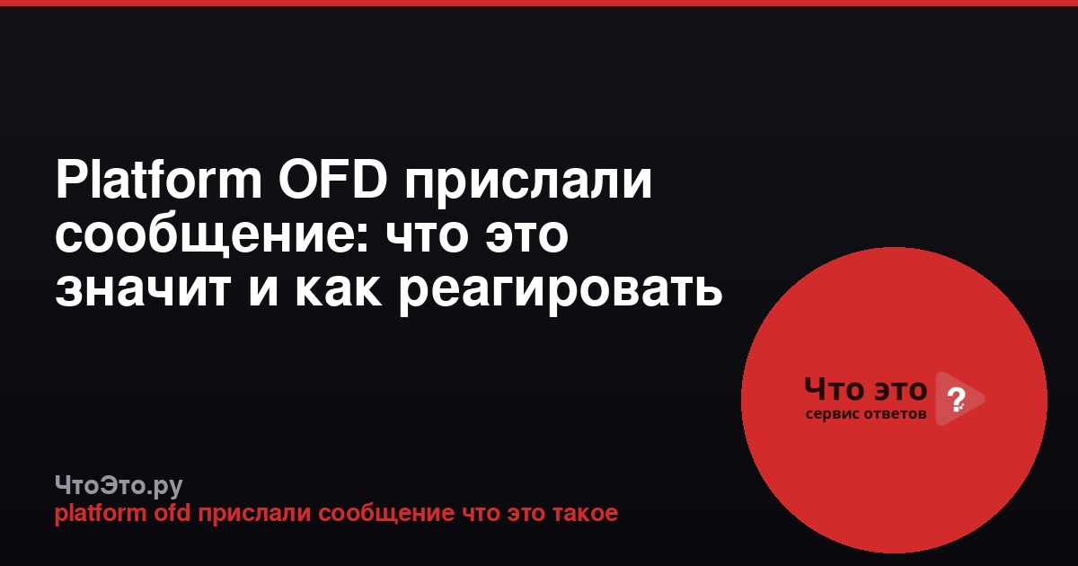 Platform OFD прислали сообщение: что это значит и как реагировать