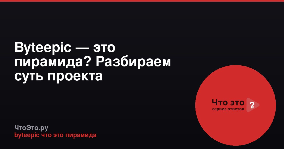 Byteepic — это пирамида? Разбираем суть проекта