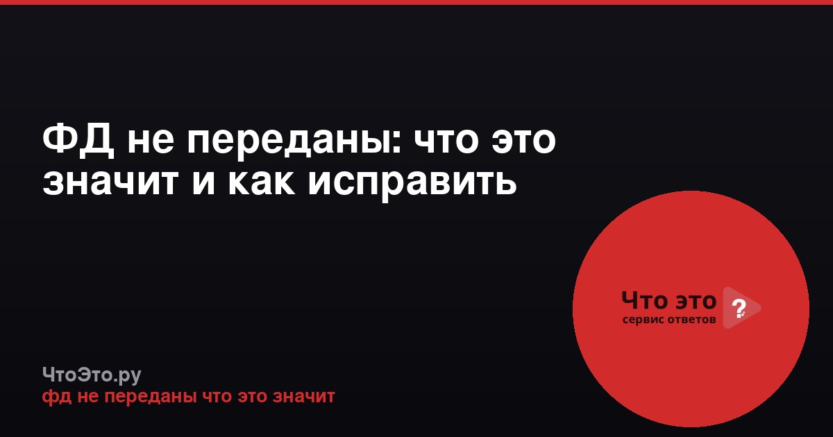 ФД не переданы: что это значит и как исправить