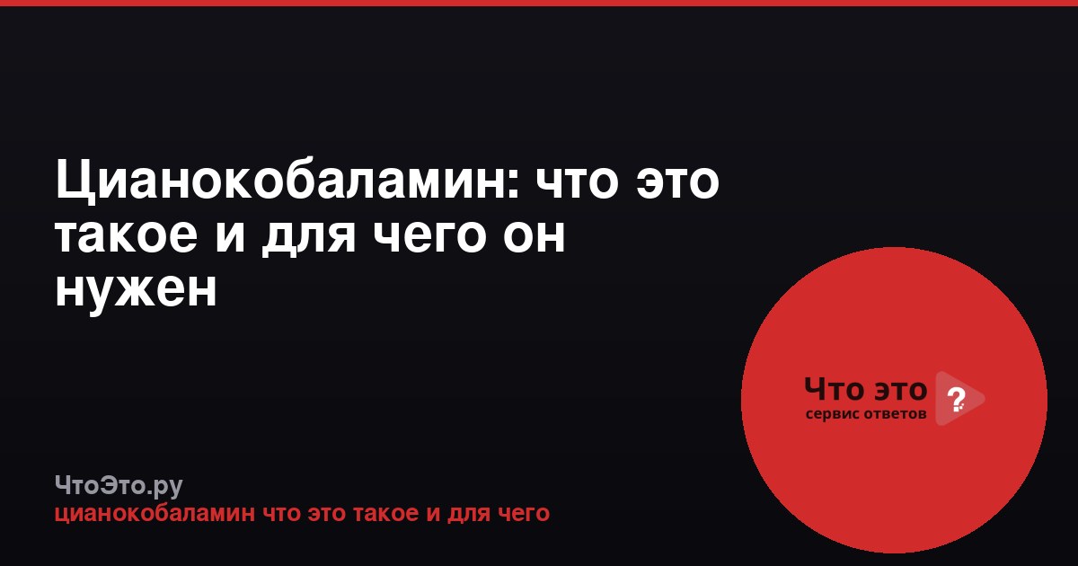 Цианокобаламин: что это такое и для чего он нужен