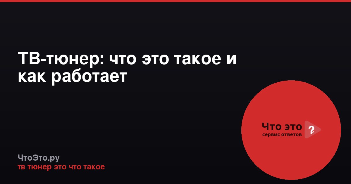 ТВ-тюнер: что это такое и как работает