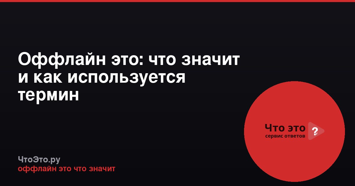 Оффлайн это: что значит и как используется термин