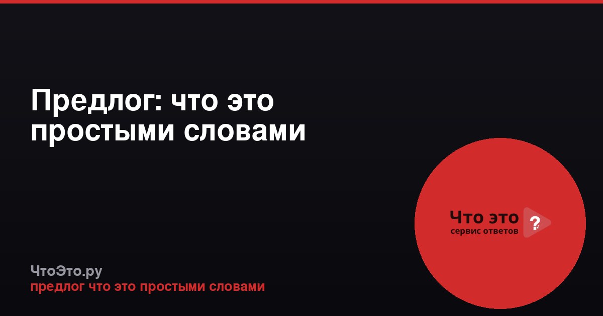 Предлог: что это простыми словами
