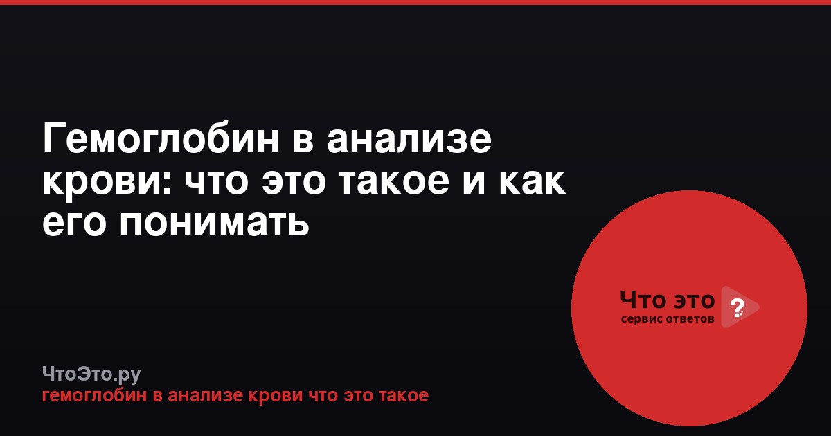 Гемоглобин в анализе крови: что это такое и как его понимать
