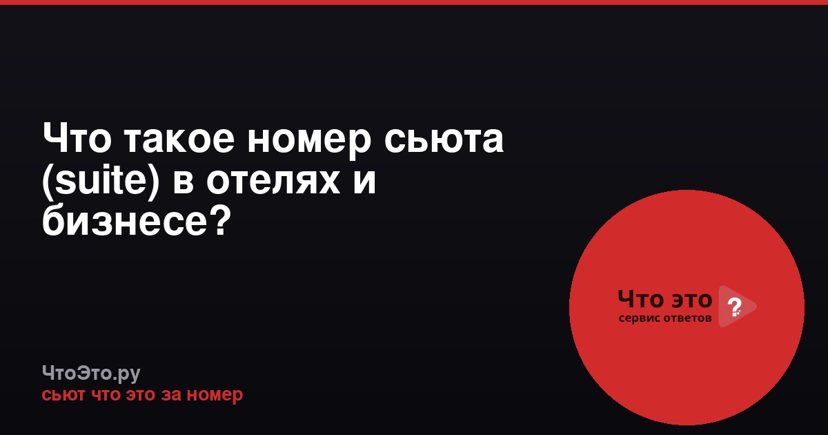 Что такое номер сьюта (suite) в отелях и бизнесе?
