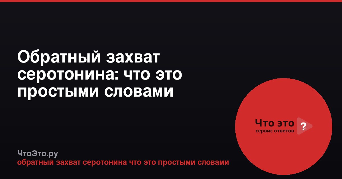 Обратный захват серотонина: что это простыми словами