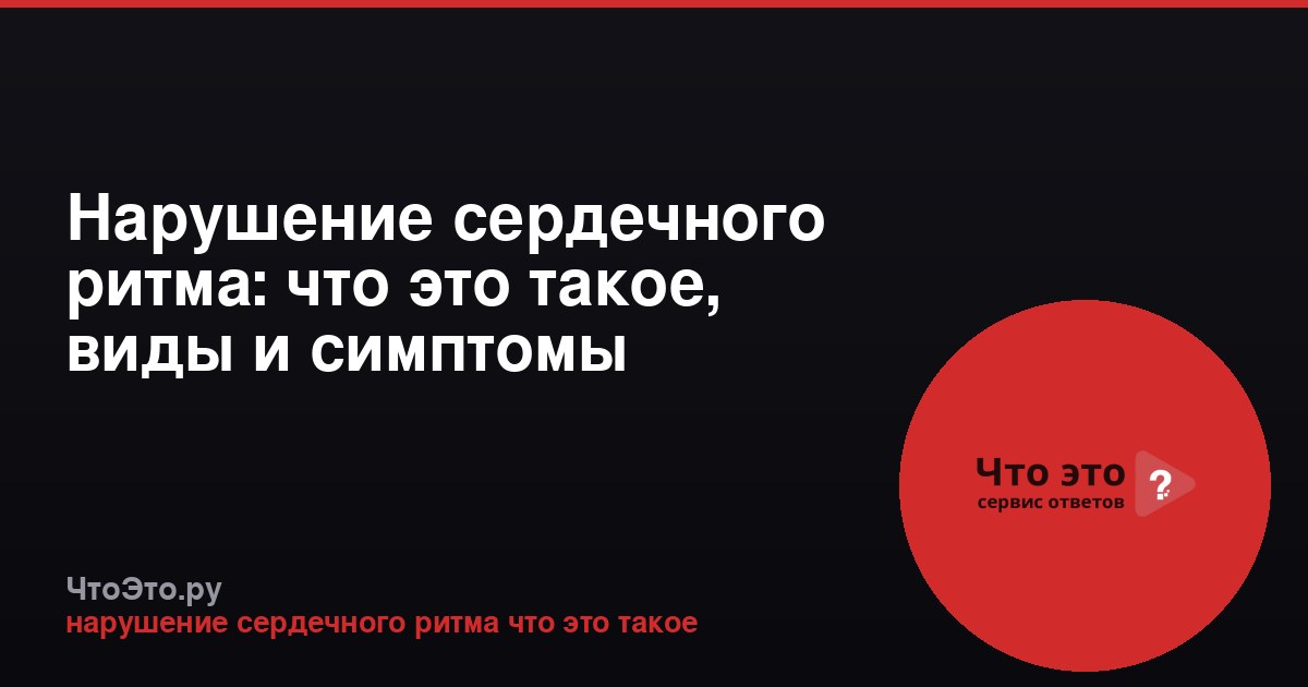 Нарушение сердечного ритма: что это такое, виды и симптомы
