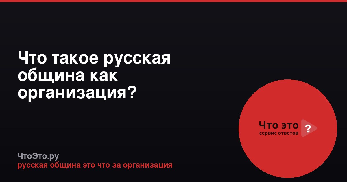Что такое русская община как организация?