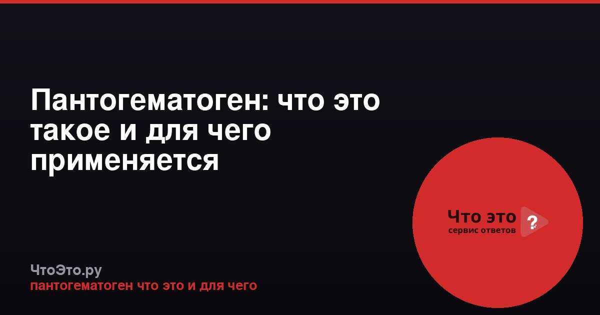 Пантогематоген: что это такое и для чего применяется