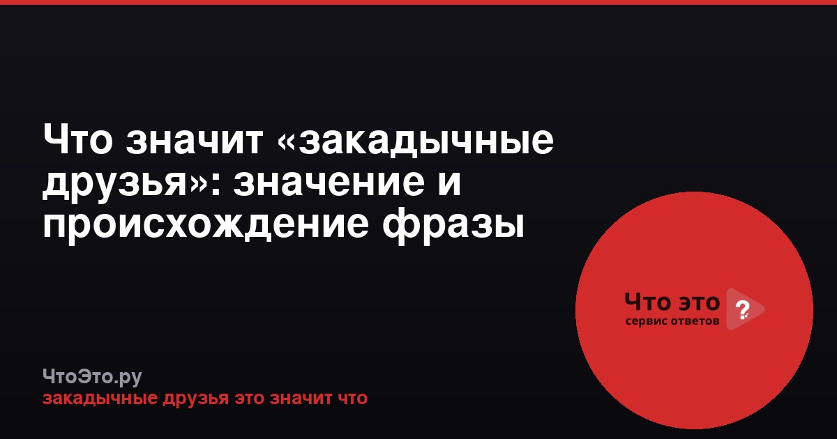 Что значит «закадычные друзья»: значение и происхождение фразы