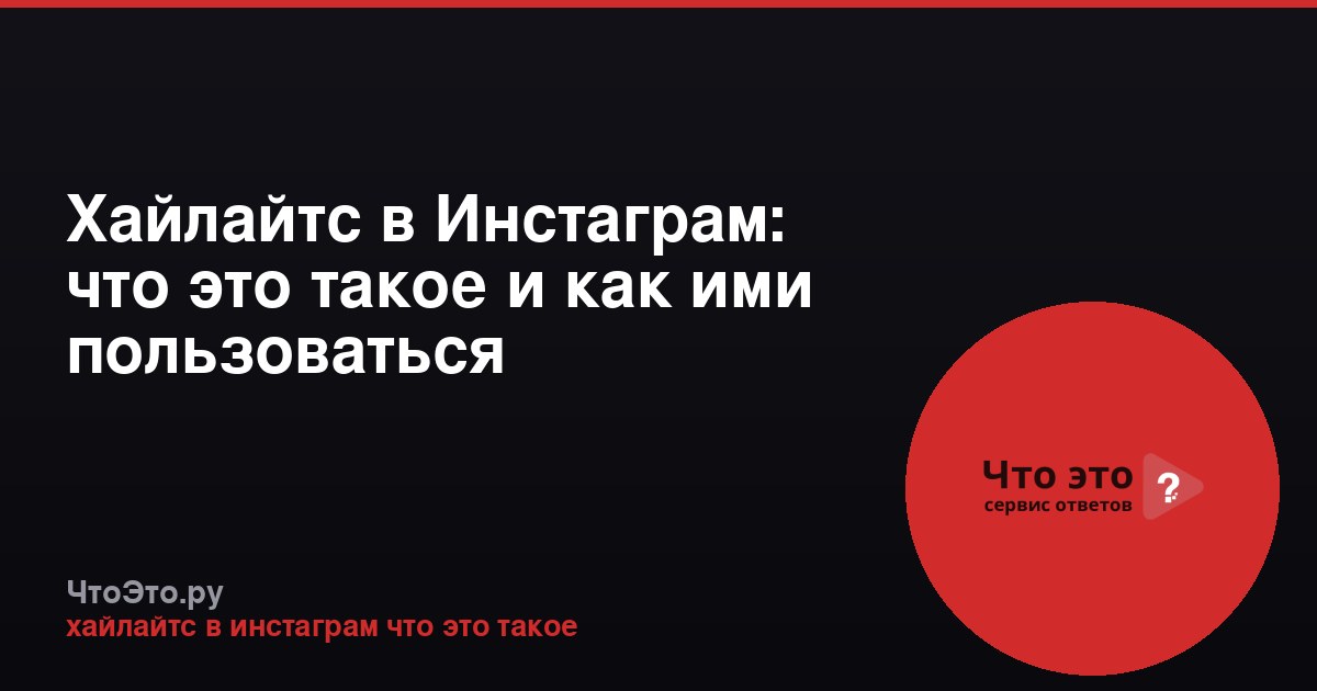 Хайлайтс в Инстаграм: что это такое и как ими пользоваться