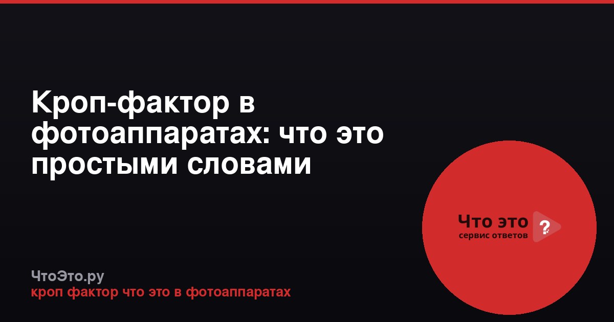 Кроп-фактор в фотоаппаратах: что это простыми словами