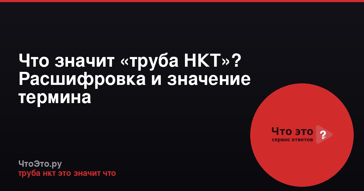 Что значит «труба НКТ»? Расшифровка и значение термина