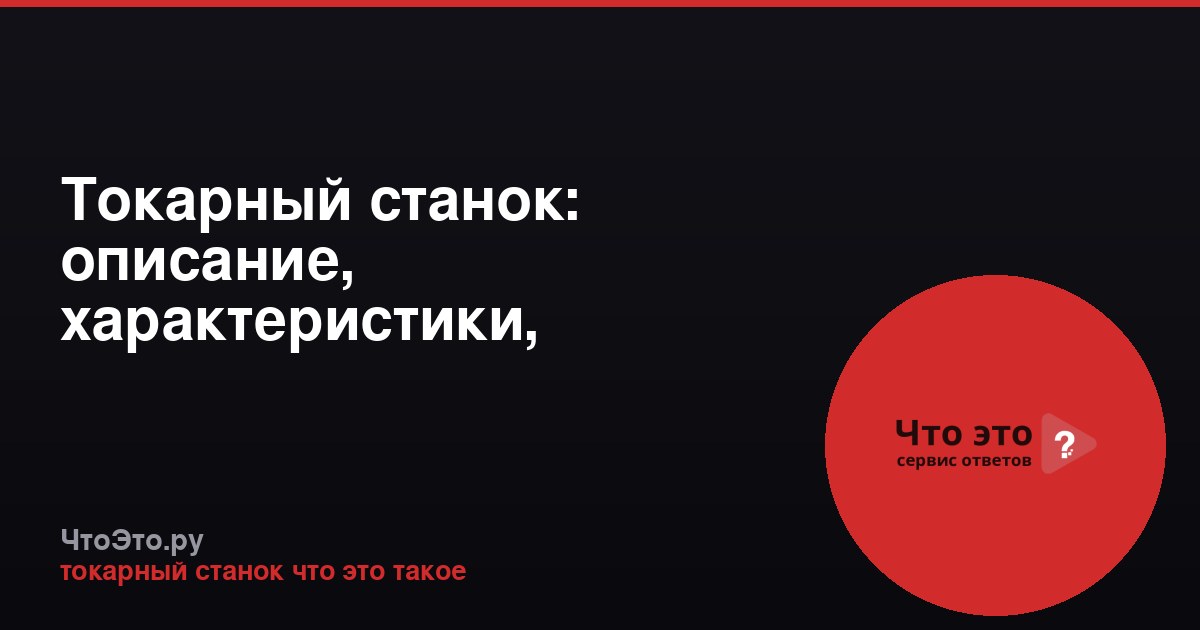 Токарный станок: описание, характеристики, применение