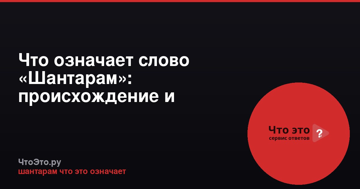 Что означает слово «Шантарам»: происхождение и значение