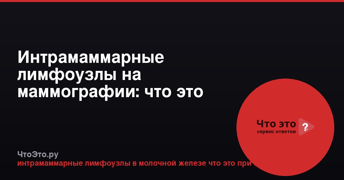 Интрамаммарные лимфоузлы на маммографии: что это значит