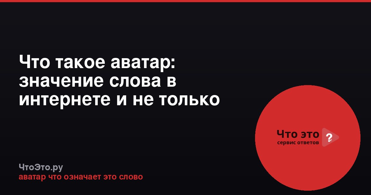 Что такое аватар: значение слова в интернете и не только