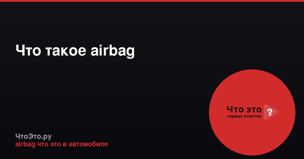 Что такое airbag