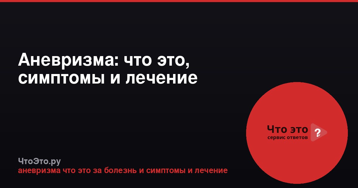 Аневризма: что это, симптомы и лечение