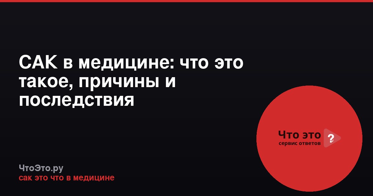 САК в медицине: что это такое, причины и последствия