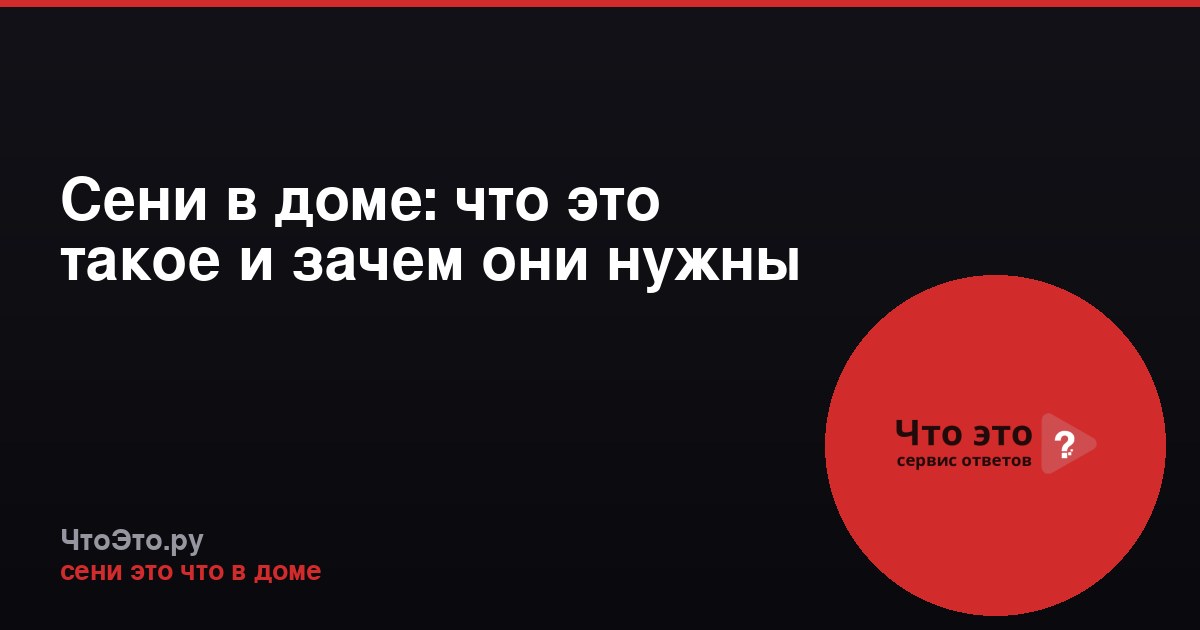 Сени в доме: что это такое и зачем они нужны