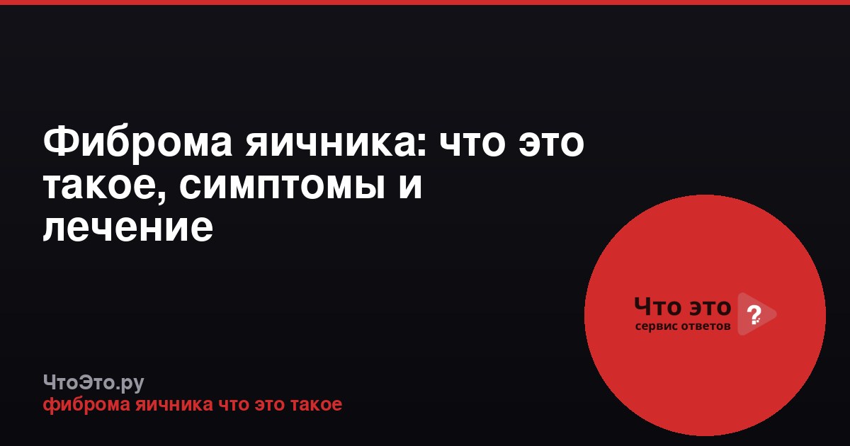 Фиброма яичника: что это такое, симптомы и лечение