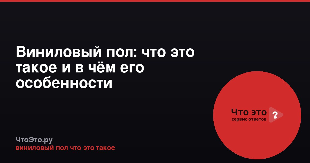Виниловый пол: что это такое и в чём его особенности