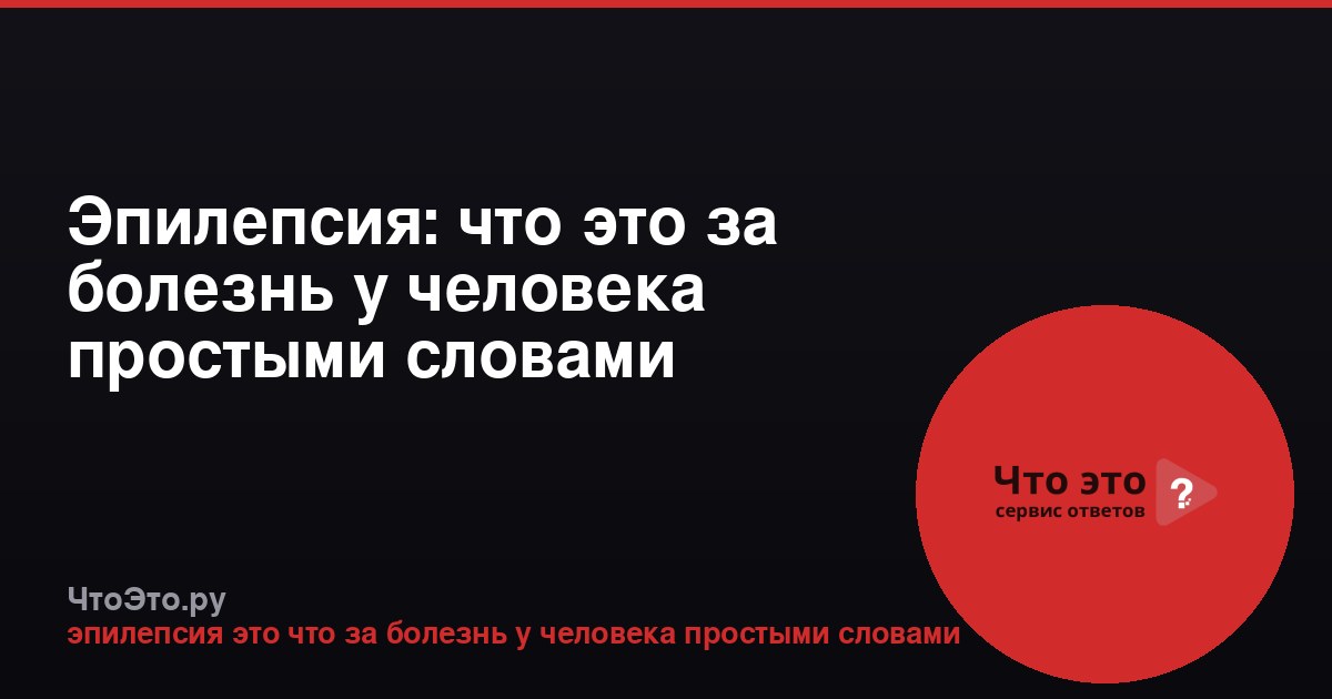 Эпилепсия: что это за болезнь у человека простыми словами