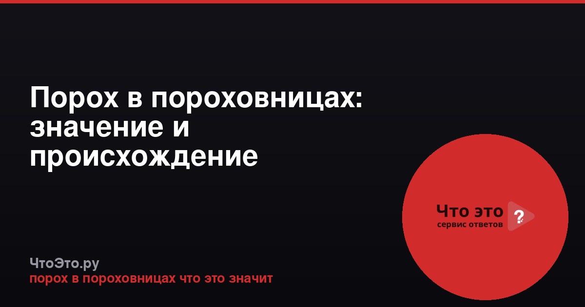 Порох в пороховницах: значение и происхождение фразеологизма