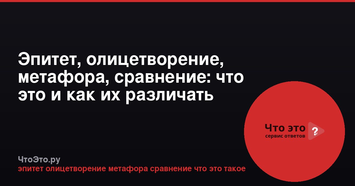 Эпитет, олицетворение, метафора, сравнение: что это и как их различать