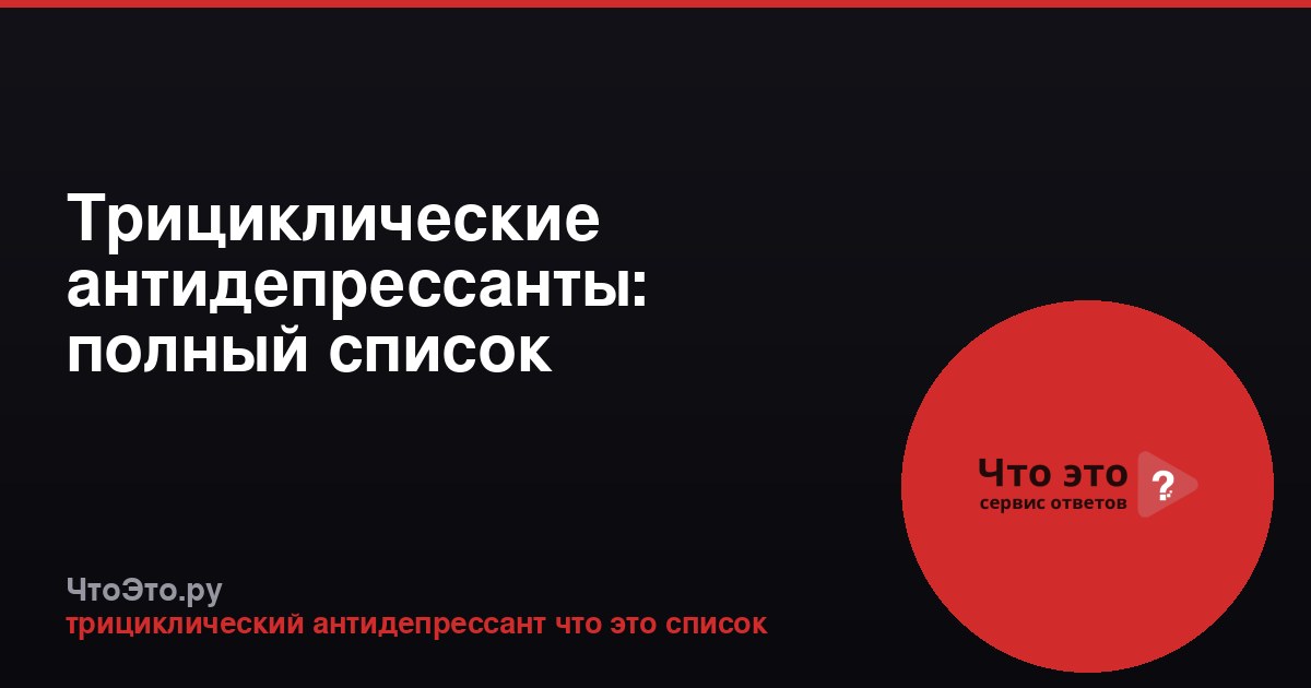 Трициклические антидепрессанты: полный список препаратов