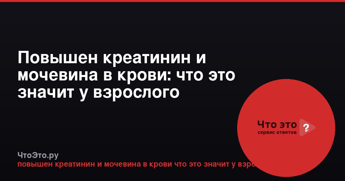 Повышен креатинин и мочевина в крови: что это значит у взрослого