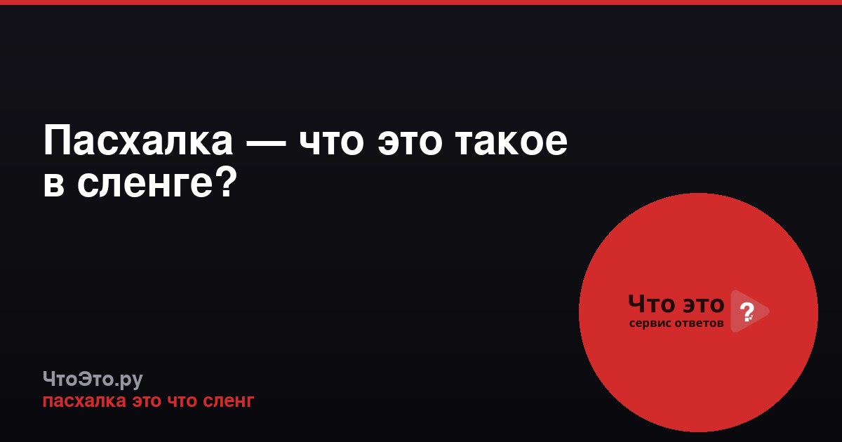Пасхалка — что это такое в сленге?