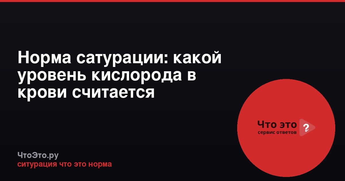 Норма сатурации: какой уровень кислорода в крови считается нормальным