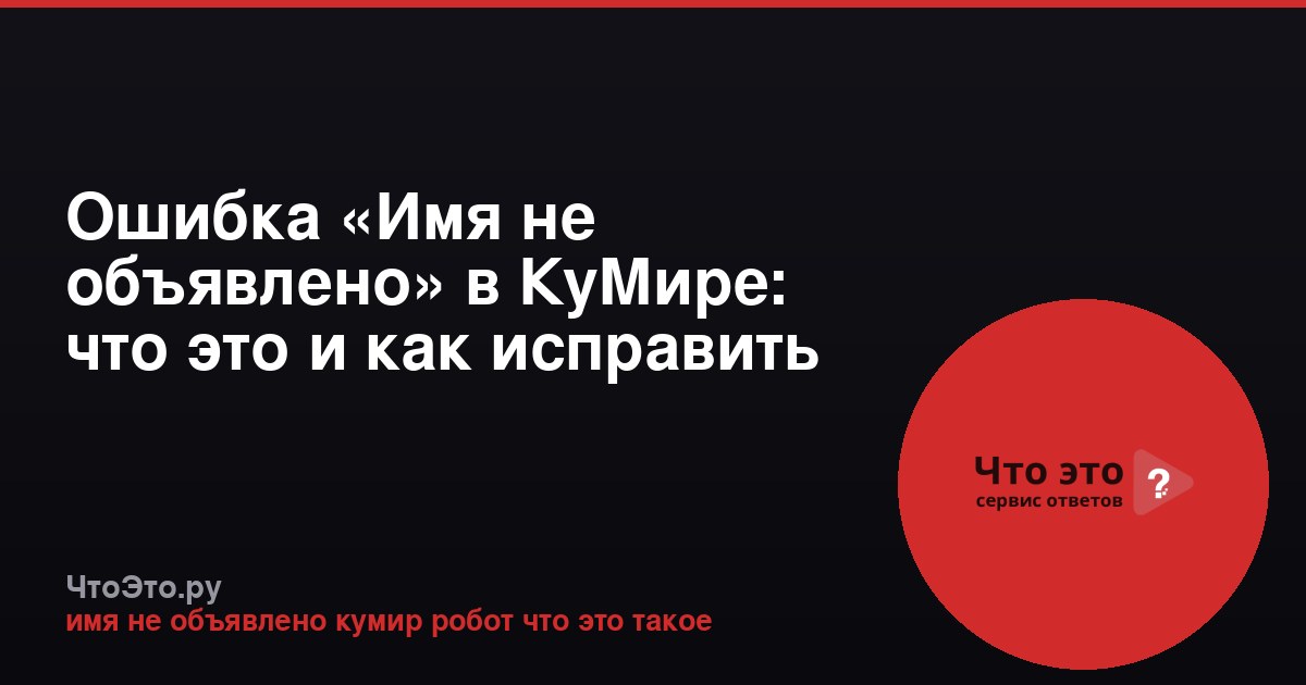 Ошибка «Имя не объявлено» в КуМире: что это и как исправить