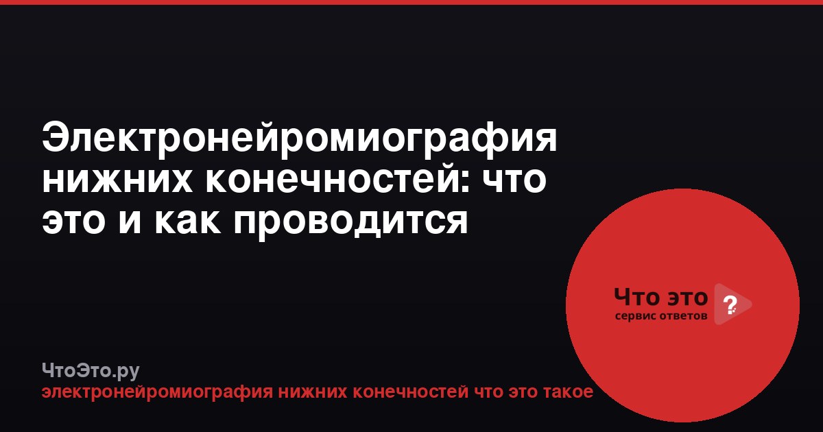 Электронейромиография нижних конечностей: что это и как проводится
