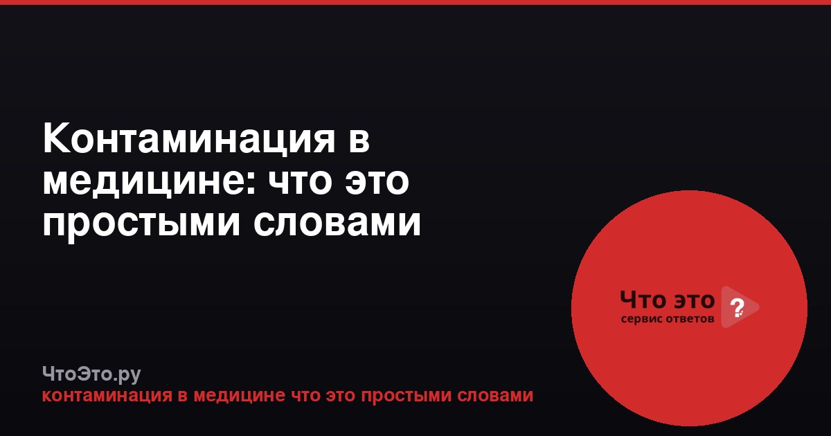 Контаминация в медицине: что это простыми словами