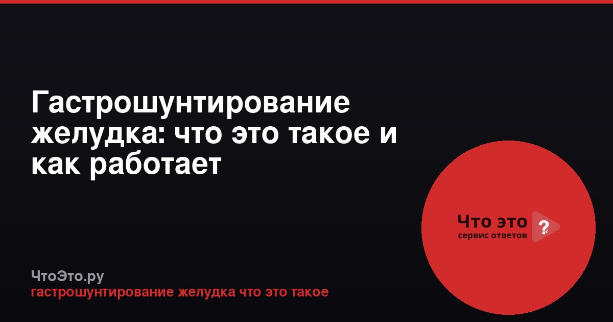 Гастрошунтирование желудка: что это такое и как работает