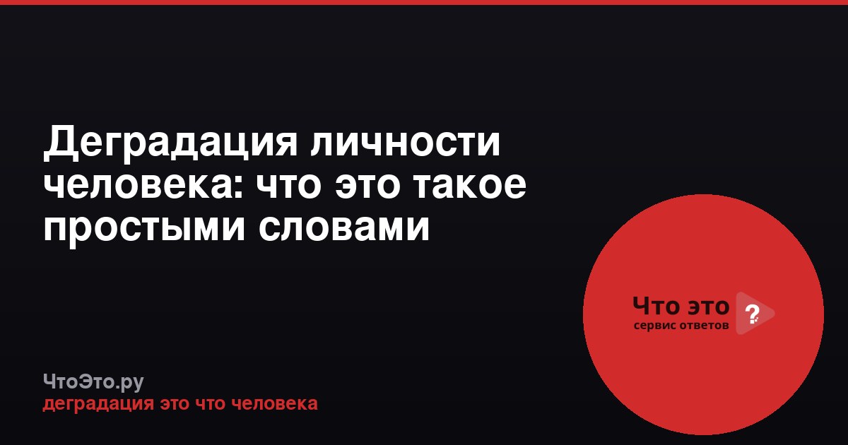 Деградация личности человека: что это такое простыми словами