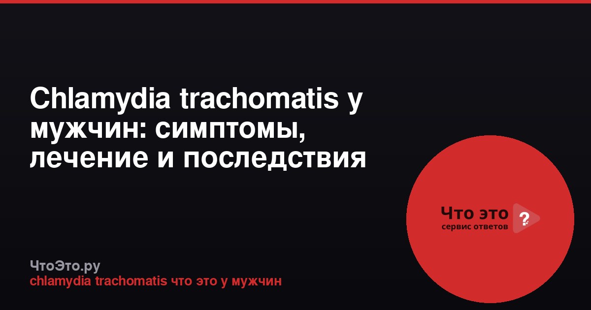 Chlamydia trachomatis у мужчин: симптомы, лечение и последствия