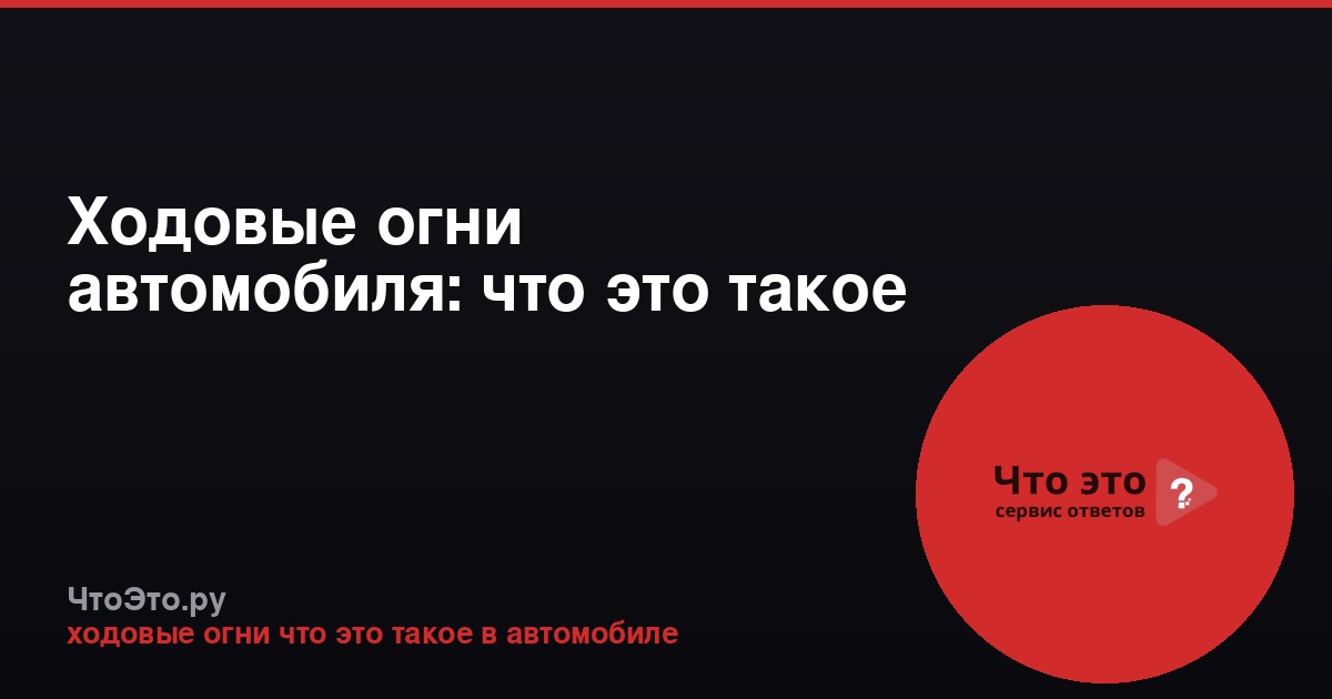 Ходовые огни автомобиля: что это такое