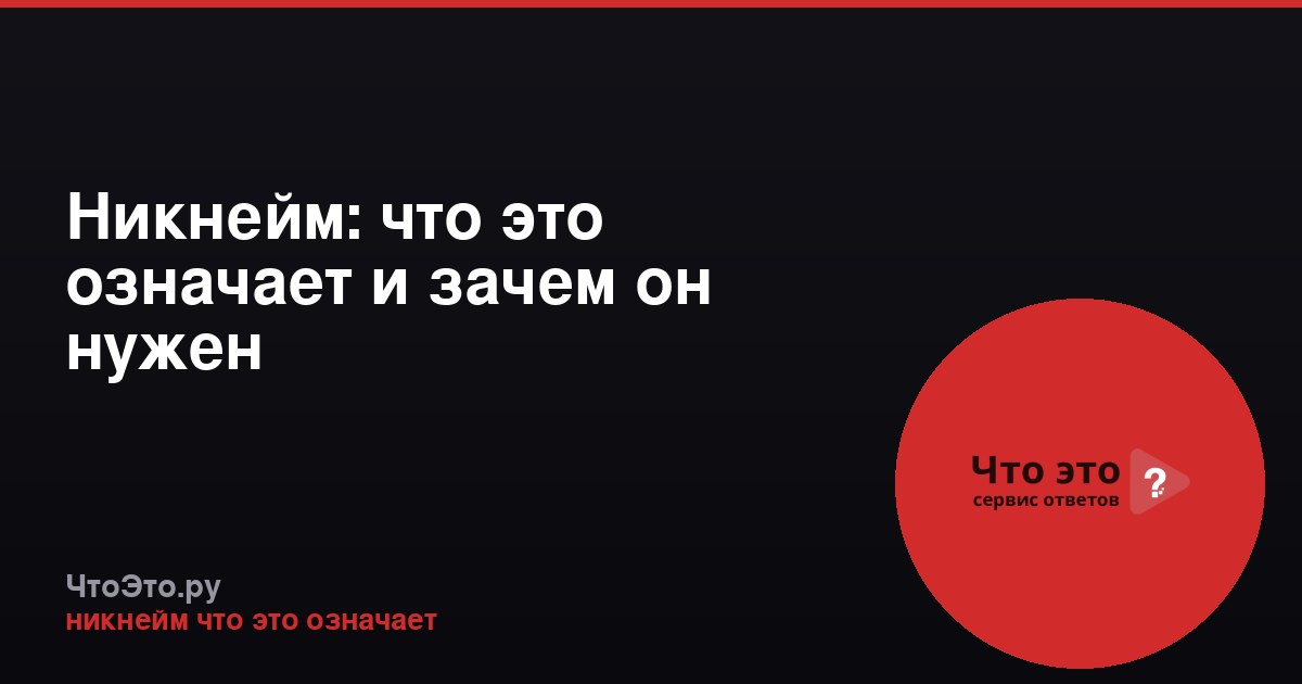 Никнейм: что это означает и зачем он нужен